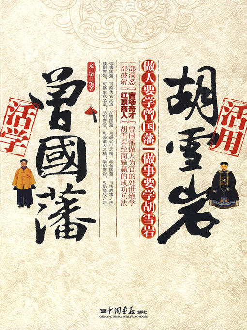 Cover image for 活学曾国藩活用胡雪岩（Creatively Study and Apply Zheng Guofan and Hu Xueyan's Experience）